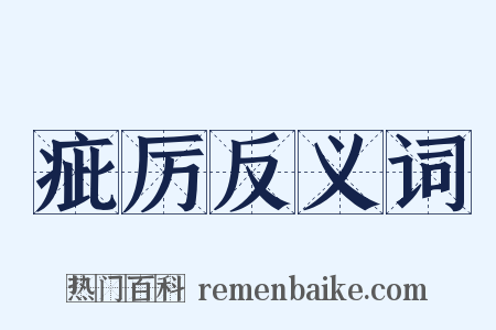 疵厉反义词是什么意思的图片